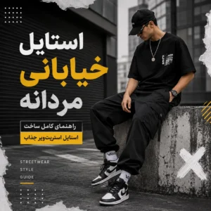 استایل خیابانی مردانه