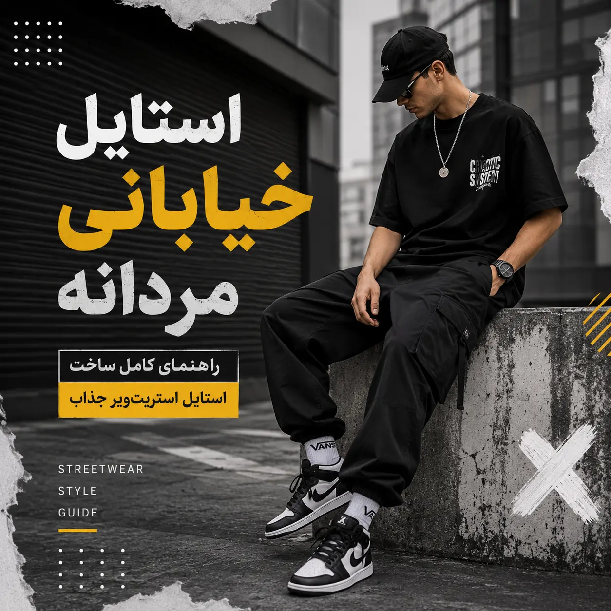 استایل خیابانی مردانه