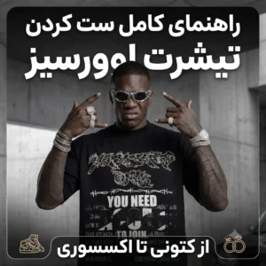راهنمای کامل ست کردن تیشرت اوورسیز (از کتونی تا اکسسوری)