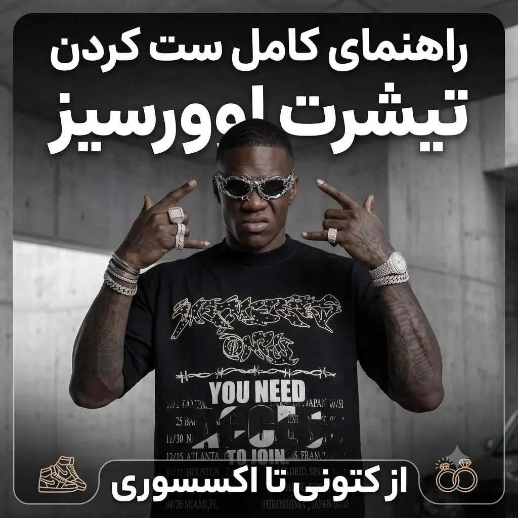 راهنمای کامل ست کردن تیشرت اوورسیز (از کتونی تا اکسسوری)