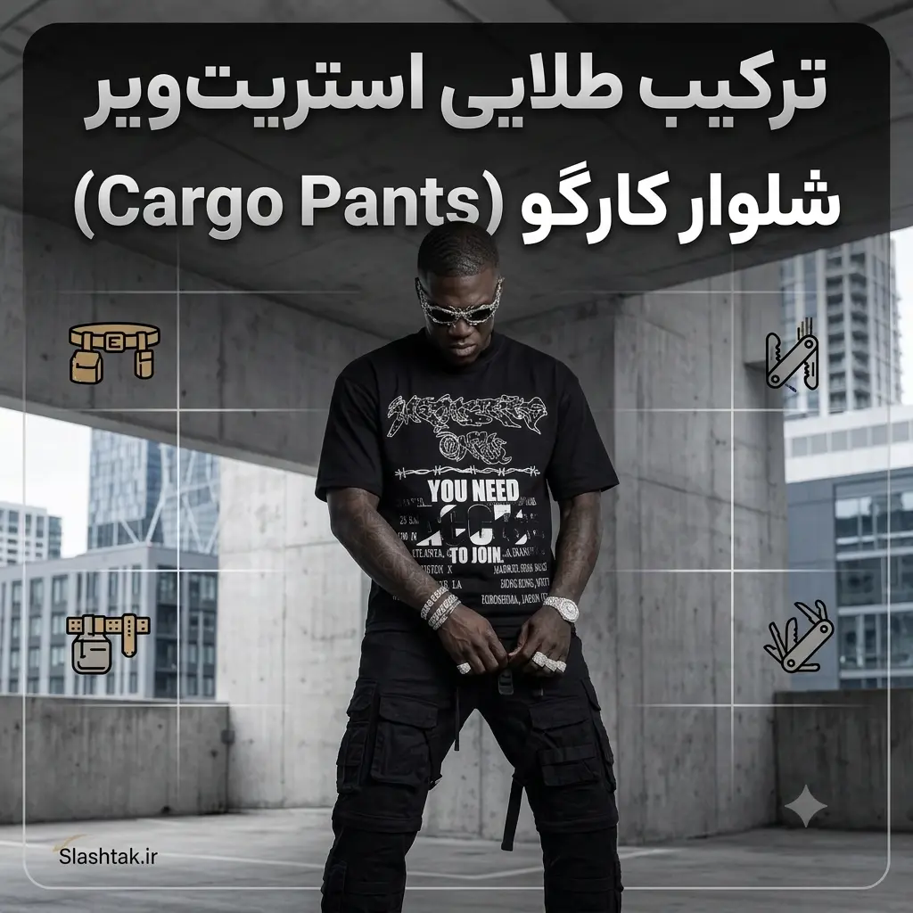 شلوار کارگو (Cargo Pants) – ترکیب طلایی استریت‌ویر